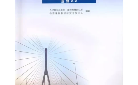 新课标高中物理选修2-2电子课本_高中电子课本_最新版高中全科高清电子课本_4高中物理课本_新课标高中物理