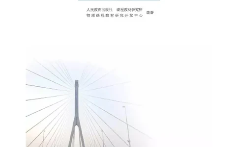 新课标高中物理选修2-2电子课本_高中电子课本_最新版高中全科高清电子课本_4高中物理课本_新课标高中物理
