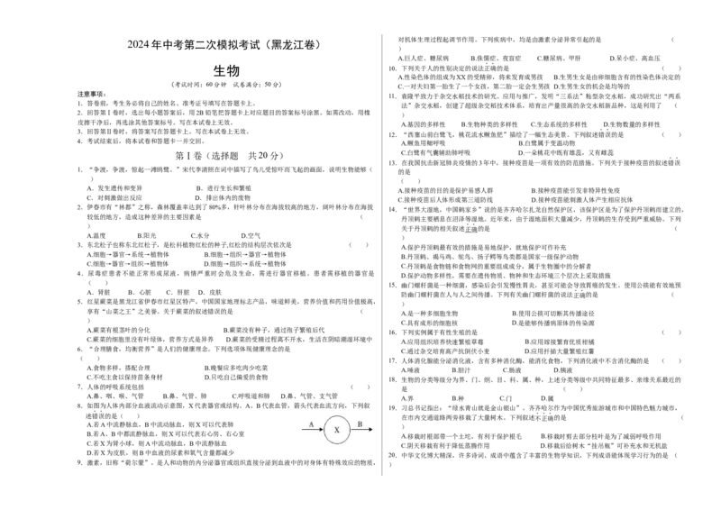 生物（黑龙江卷）（考试版A3）_初中全科电子版试卷练习试题_生物_2024中考模拟题生物(1)_二模_生物（黑龙江卷）-：2024年中考第二次模拟考试