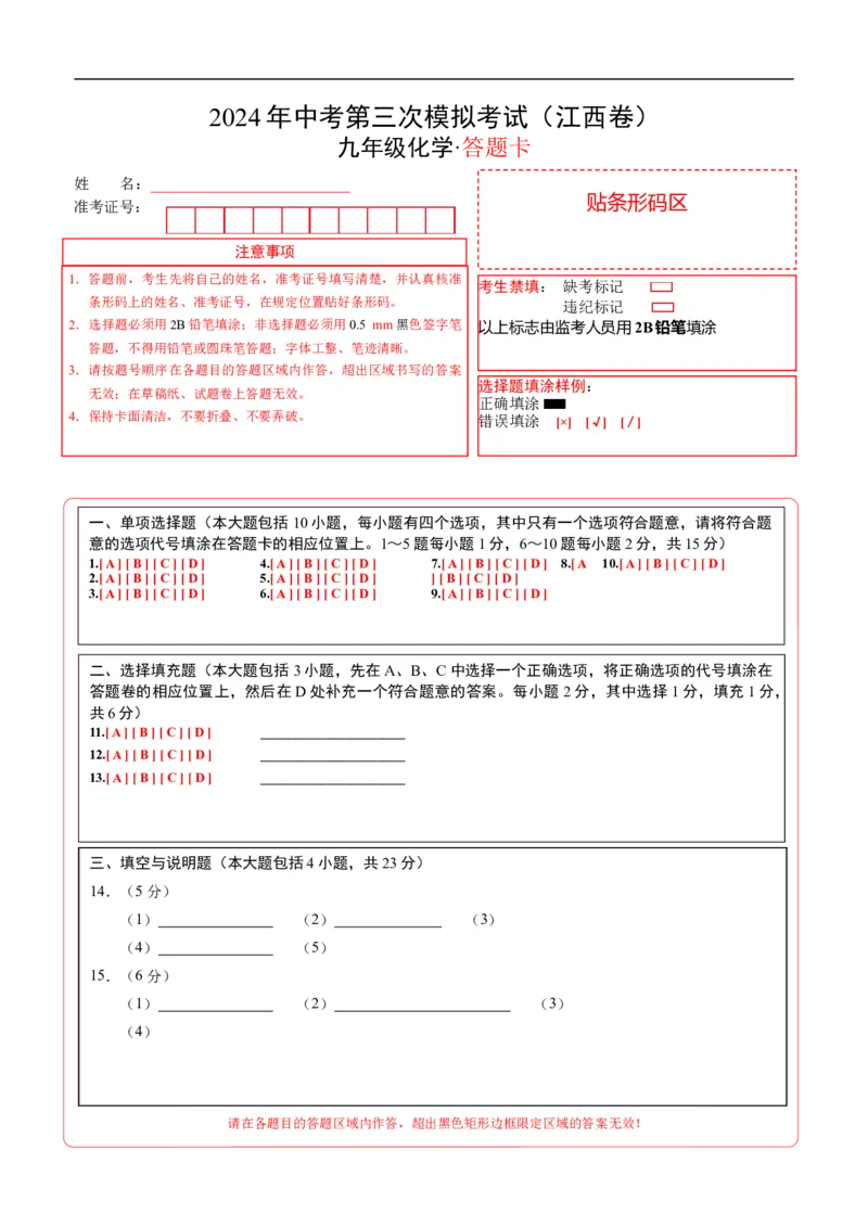 化学（江西卷）（答题卡）_初中全科电子版试卷练习试题_化学_2024中考模拟题化学(1)_三模（36套）_化学（江西卷）