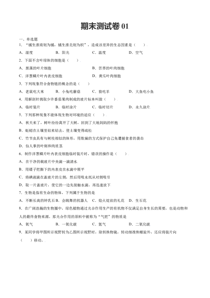 期末测试卷01-（人教版）（原卷版）_初中全科电子版试卷练习试题_生物_生物人教版7上练习&mdash;24新版已更新_人教生物7年级上期末试卷11份
