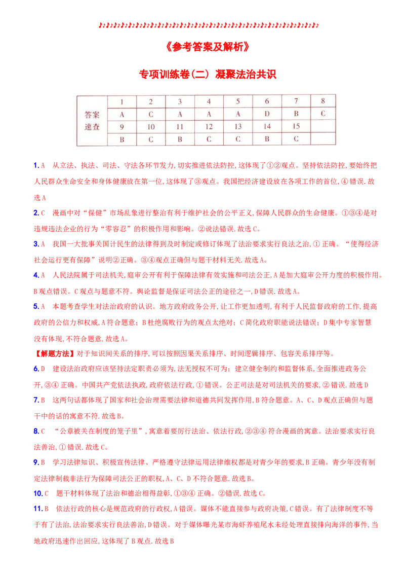 卷06专项训练卷（二）《凝聚法治共识》（解析版）_初中全科电子版试卷练习试题_政治_道法人教部编9上试卷_部编道法9年级上专项练习04份