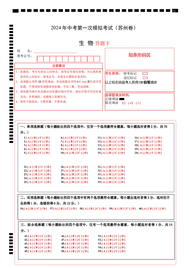 生物（苏州卷）（答题卡）_初中全科电子版试卷练习试题_生物_2024中考模拟题生物(1)_一模_生物（苏州卷）-2024年中考第一次模拟考试