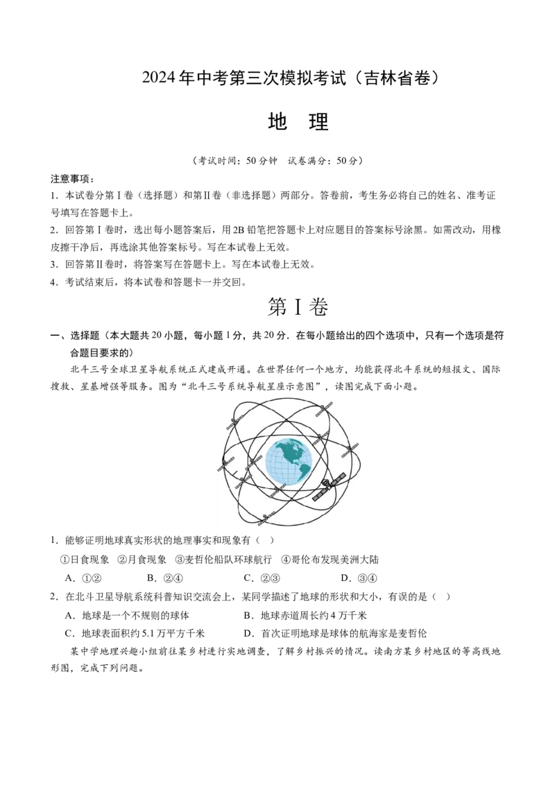 地理（吉林省卷）（A4考试版）_初中全科电子版试卷练习试题_地理_2024中考模拟题地理(1)_三模（39）_地理（吉林省卷）