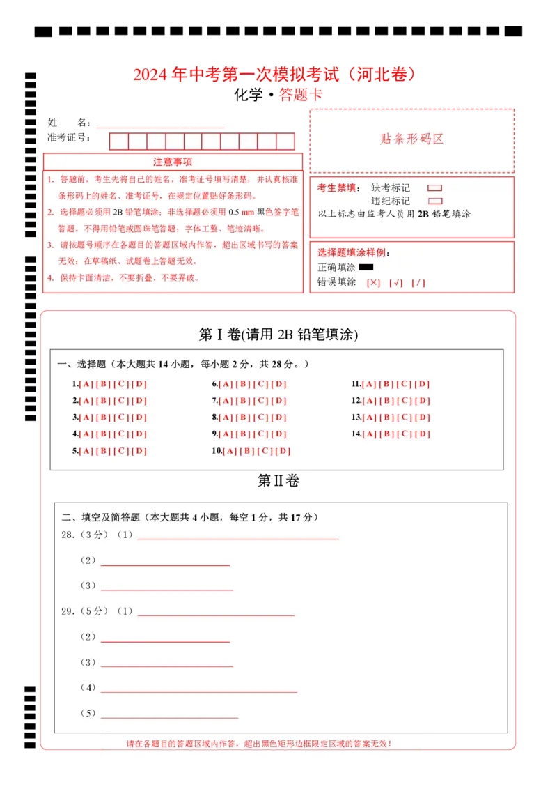 化学（河北卷）（答题卡PDF版）_初中全科电子版试卷练习试题_化学_2024中考模拟题化学(1)_一模_化学（河北卷）-2024年中考第一次模拟考试