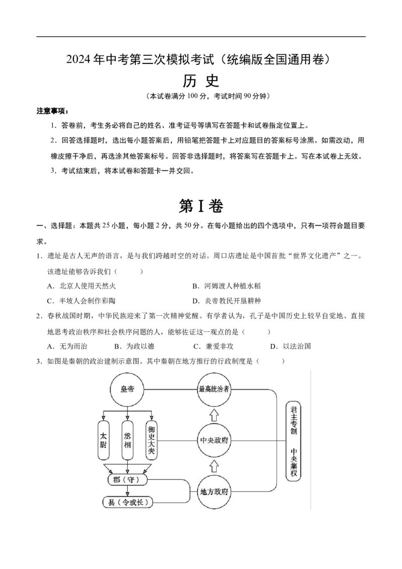 历史（统编版全国通用卷）（考试版A4）_初中全科电子版试卷练习试题_历史_2024中考模拟题历史(1)_三模（34套）_历史（统编版全国通用卷）