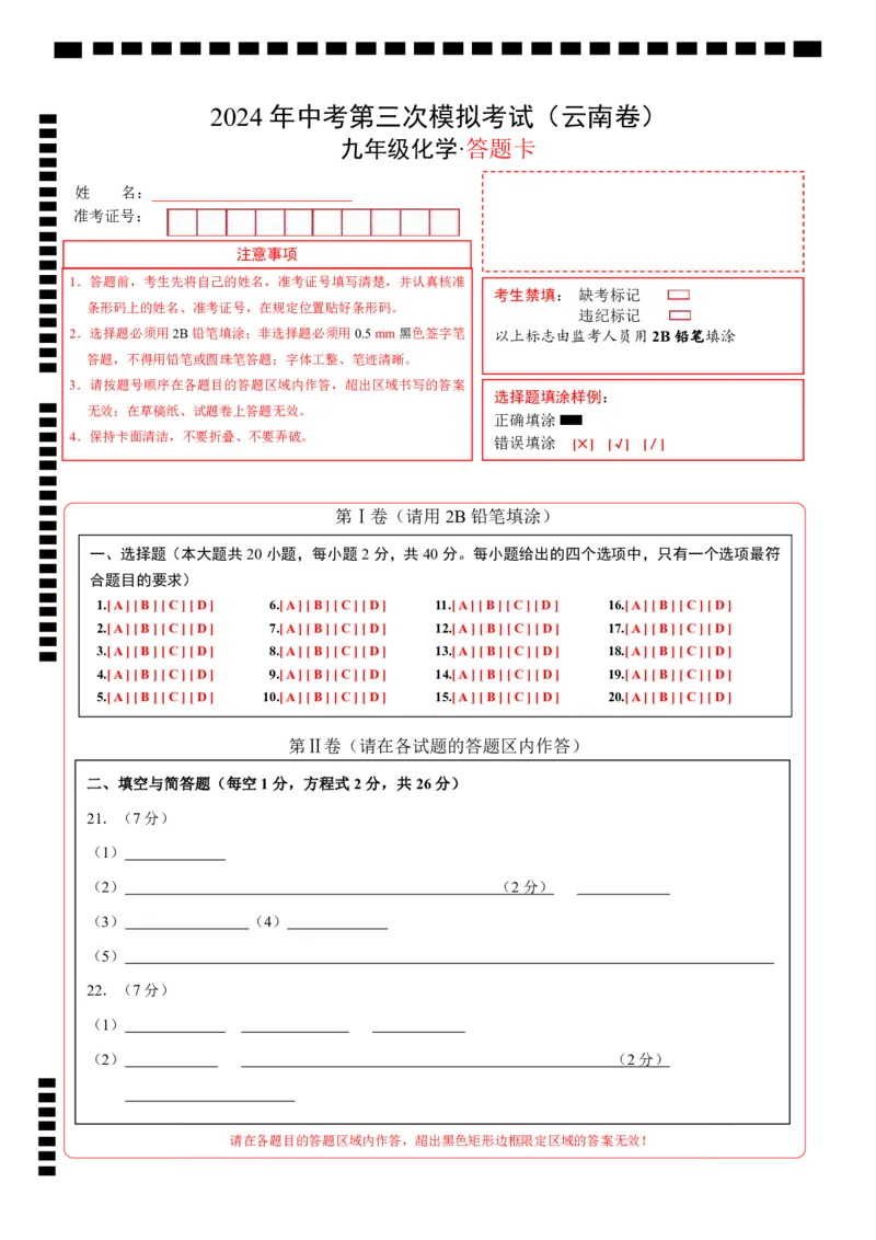 化学（云南卷）（答题卡）_初中全科电子版试卷练习试题_化学_2024中考模拟题化学(1)_三模（36套）_化学（云南卷）