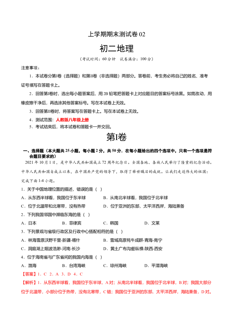 期末测试卷02考试范围：1-4单元-（人教版）（解析版）_初中全科电子版试卷练习试题_地理_人教地理8上试题试卷_人教地理8年级上期末试卷10份