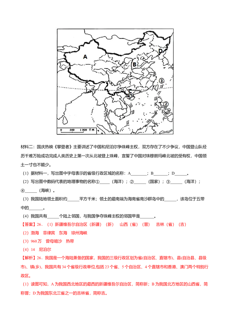 期末测试卷02考试范围：1-4单元-（人教版）（解析版）_初中全科电子版试卷练习试题_地理_人教地理8上试题试卷_人教地理8年级上期末试卷10份