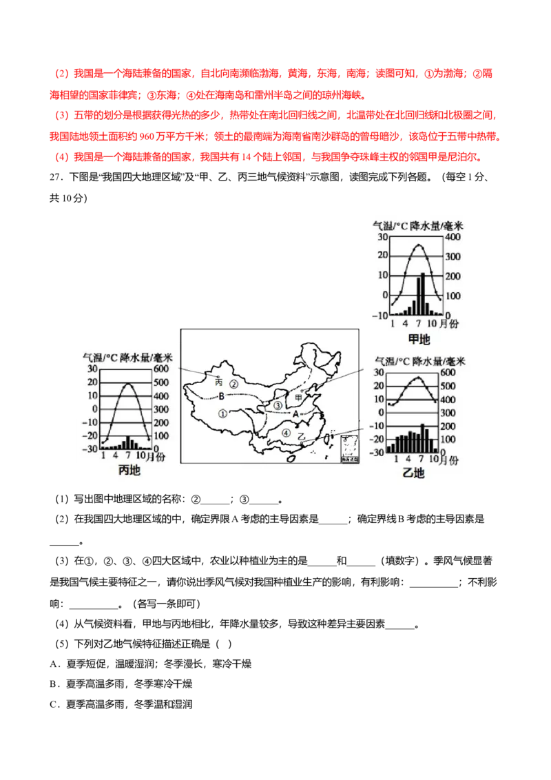 期末测试卷02考试范围：1-4单元-（人教版）（解析版）_初中全科电子版试卷练习试题_地理_人教地理8上试题试卷_人教地理8年级上期末试卷10份