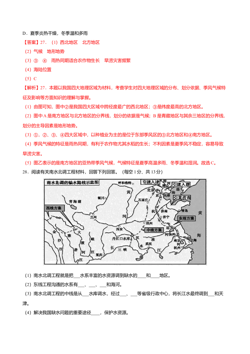 期末测试卷02考试范围：1-4单元-（人教版）（解析版）_初中全科电子版试卷练习试题_地理_人教地理8上试题试卷_人教地理8年级上期末试卷10份