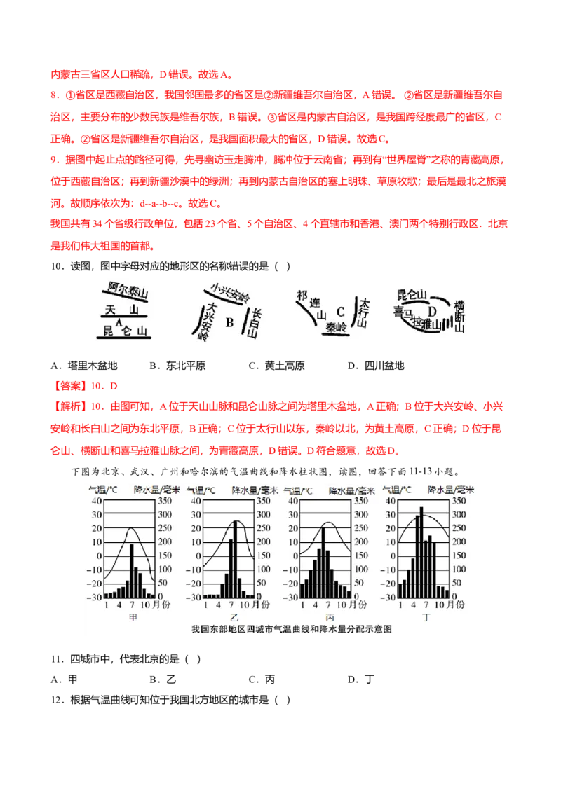 期末测试卷02考试范围：1-4单元-（人教版）（解析版）_初中全科电子版试卷练习试题_地理_人教地理8上试题试卷_人教地理8年级上期末试卷10份