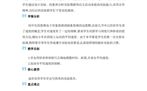 1.4速度的测量_初物_八年级上下册+九年级全一册物理_八年级物理上册_全套教学资源_课件教案2_教案_1.第一章机械运动