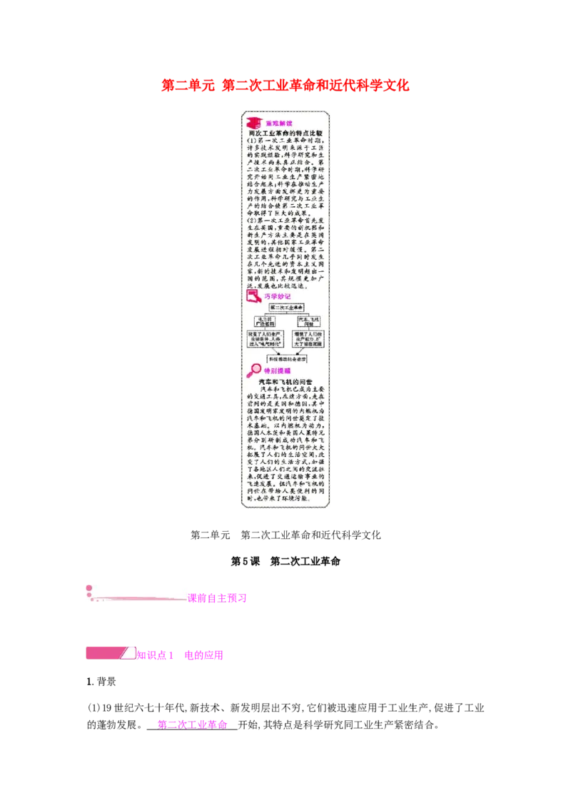 九年级历史下册第二单元第二次工业革命和近代科学文化课时作业新人教版_初中全科电子版试卷练习试题_历史_历史人教版9下试卷_部编人教版历史9年级下同步练习110份
