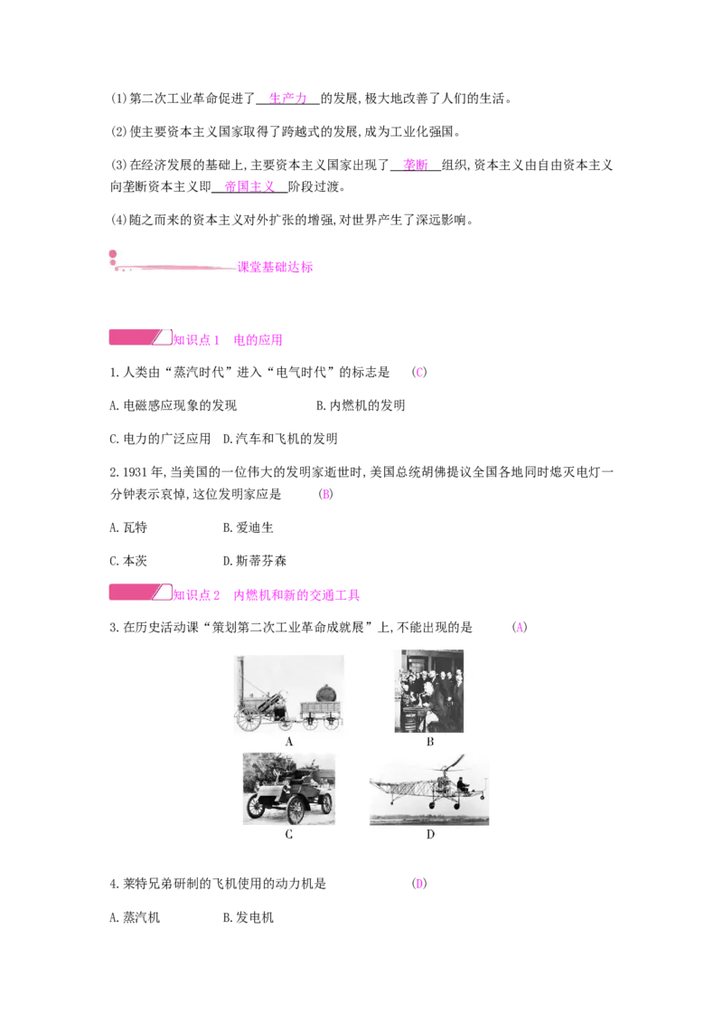 九年级历史下册第二单元第二次工业革命和近代科学文化课时作业新人教版_初中全科电子版试卷练习试题_历史_历史人教版9下试卷_部编人教版历史9年级下同步练习110份