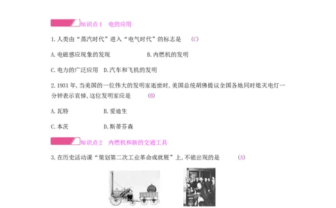 九年级历史下册第二单元第二次工业革命和近代科学文化课时作业新人教版_初中全科电子版试卷练习试题_历史_历史人教版9下试卷_部编人教版历史9年级下同步练习110份