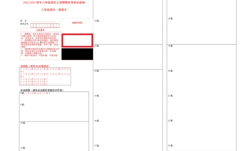 基础卷-2022-2023学年八年级语文上册期末卷（江西专用）（答题卡）_初中全科电子版试卷练习试题_语文_8上初中部编版语文练习、试卷_部编语文八年级上期末试卷（054份）