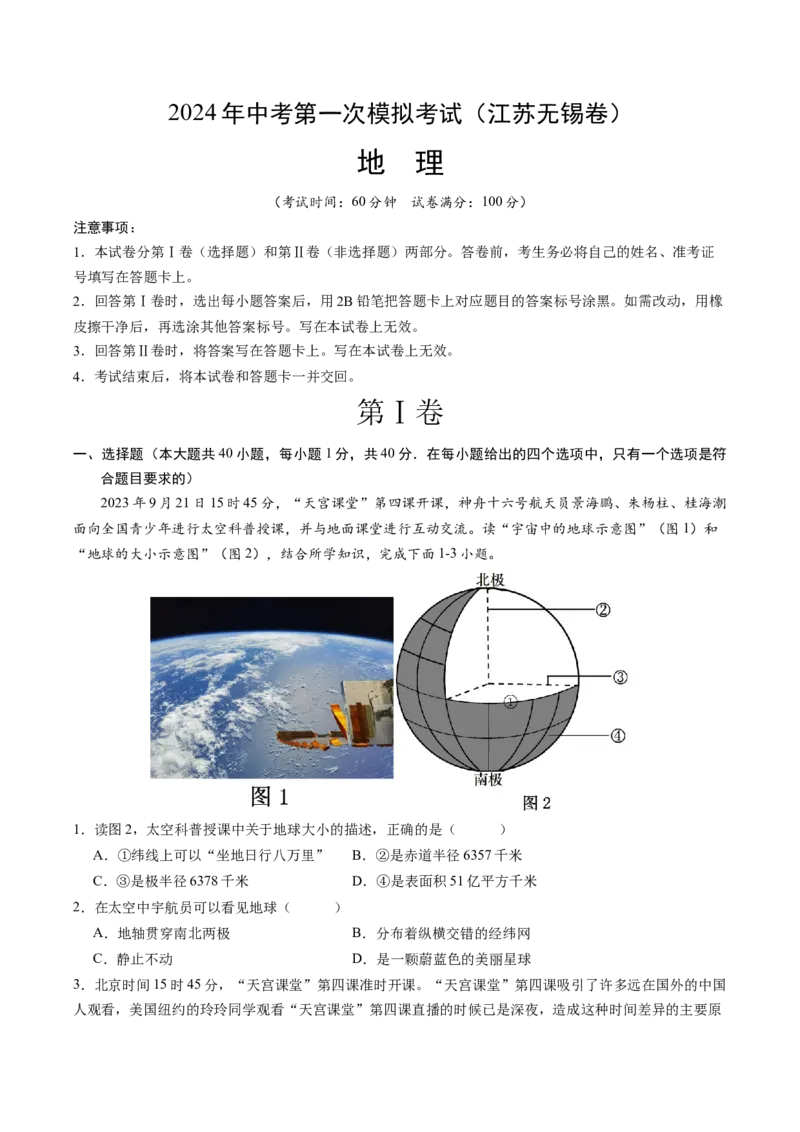 地理（江苏无锡卷）（A4考试版）_初中全科电子版试卷练习试题_地理_2024中考模拟题地理(1)_一模_地理（江苏无锡卷）-2024年中考第一次模拟考试