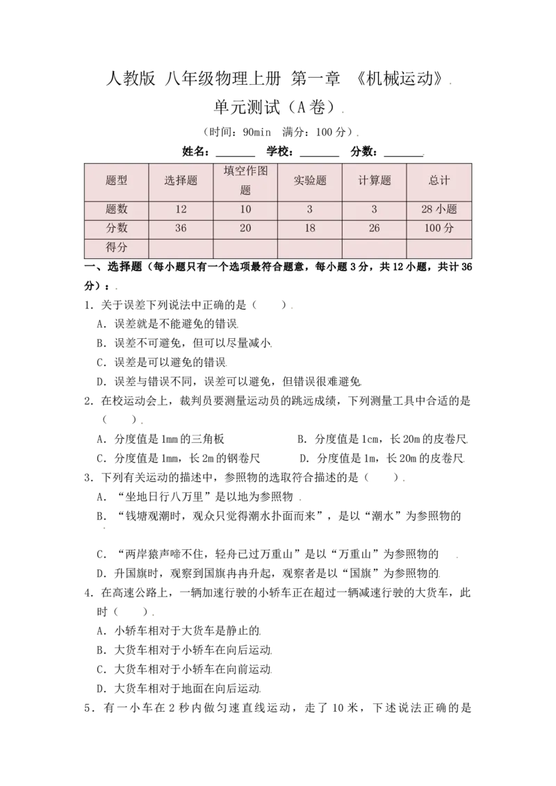 第1章《机械运动》单元测试练习（A卷）（原卷版）_初中全科电子版试卷练习试题_物理_8年级上册物理试题_人教版物理八年级上单元试卷（054份）_单元试卷第3套12份