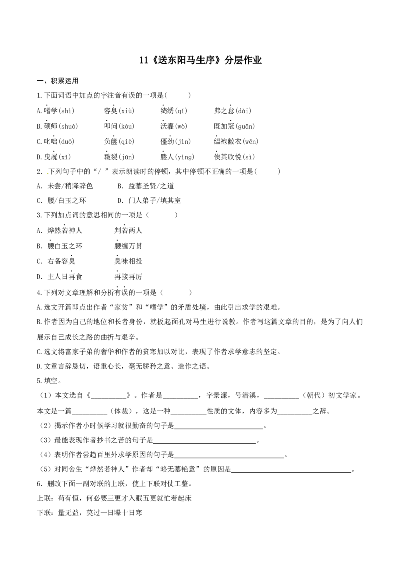 第11课《送东阳马生序》（分层作业）-九年级语文下册原卷版_初中全科电子版试卷练习试题_语文_9下初中部编版语文练习、试卷_部编语文九年级下课时练习（072份）