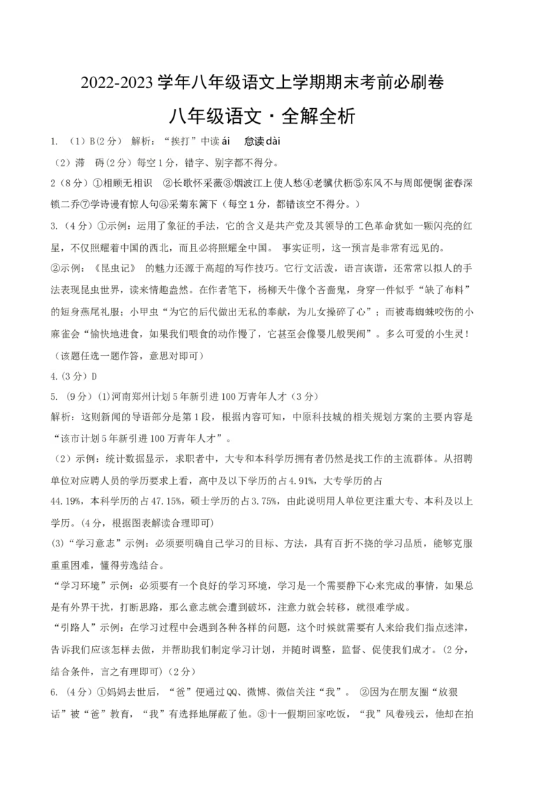 基础卷-2022-2023学年八年级语文上册期末卷（河南专用）（全解全析）_初中全科电子版试卷练习试题_语文_8上初中部编版语文练习、试卷_部编语文八年级上期末试卷（054份）