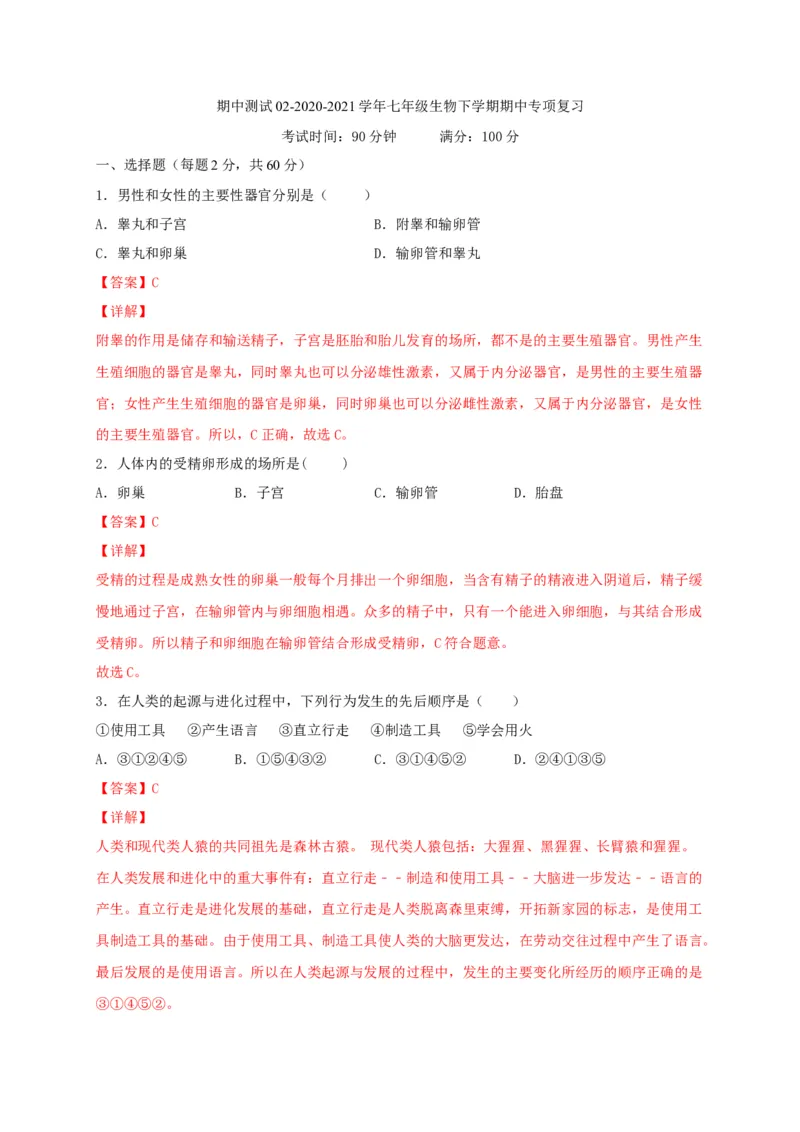 期中测试02-（解析版）_初中全科电子版试卷练习试题_生物_生物人教版7下练习_人教生物7年级下期中试卷07份