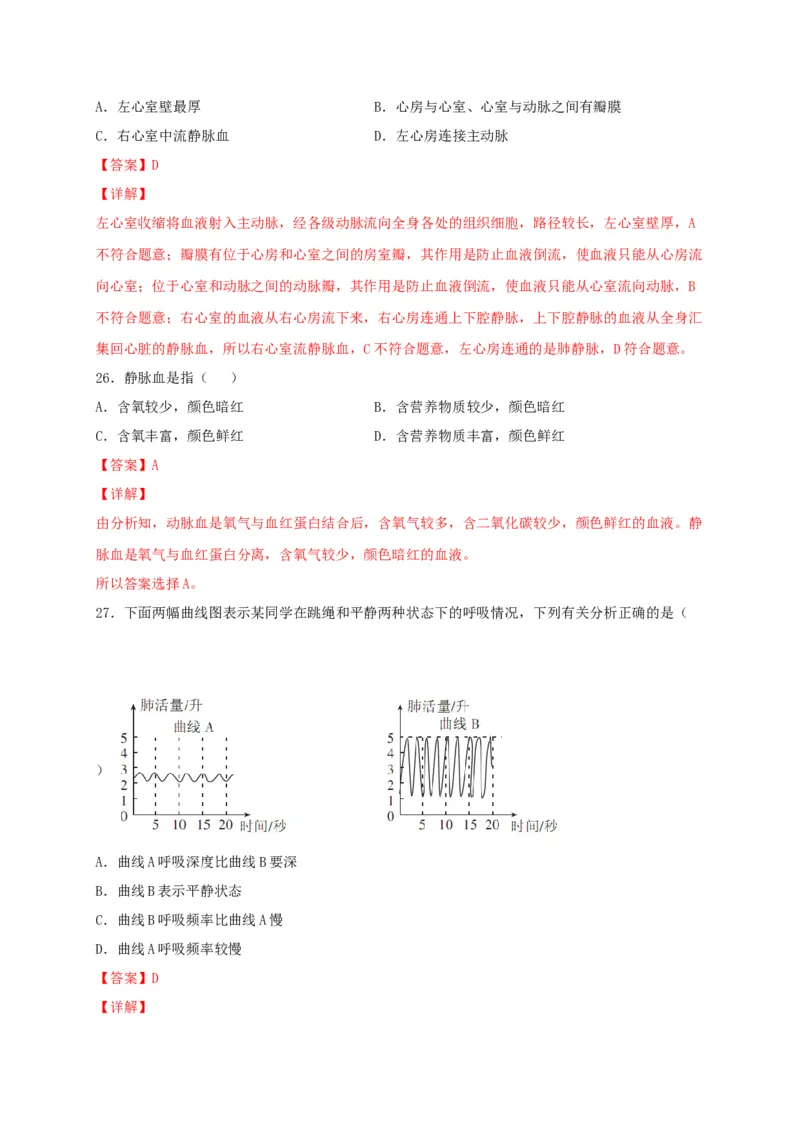 期中测试02-（解析版）_初中全科电子版试卷练习试题_生物_生物人教版7下练习_人教生物7年级下期中试卷07份