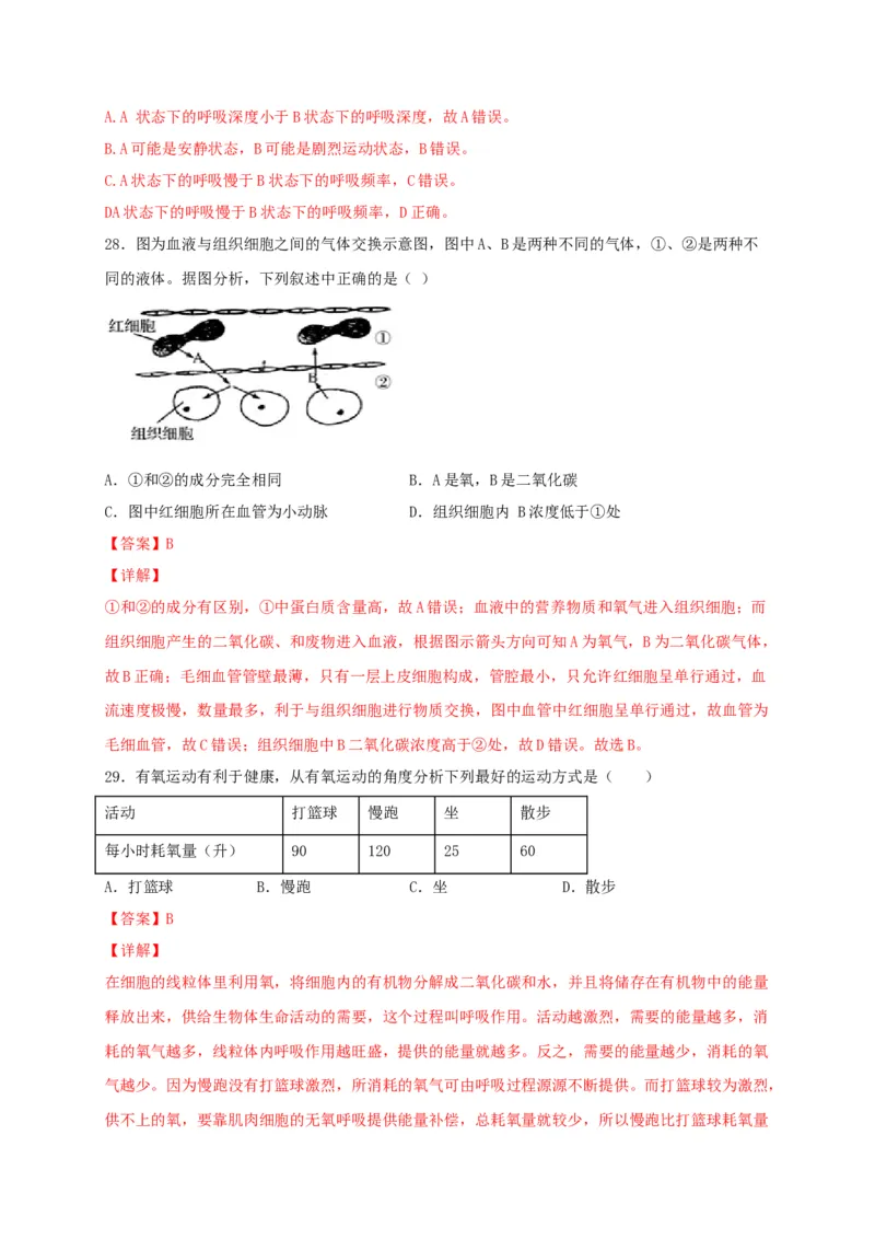 期中测试02-（解析版）_初中全科电子版试卷练习试题_生物_生物人教版7下练习_人教生物7年级下期中试卷07份