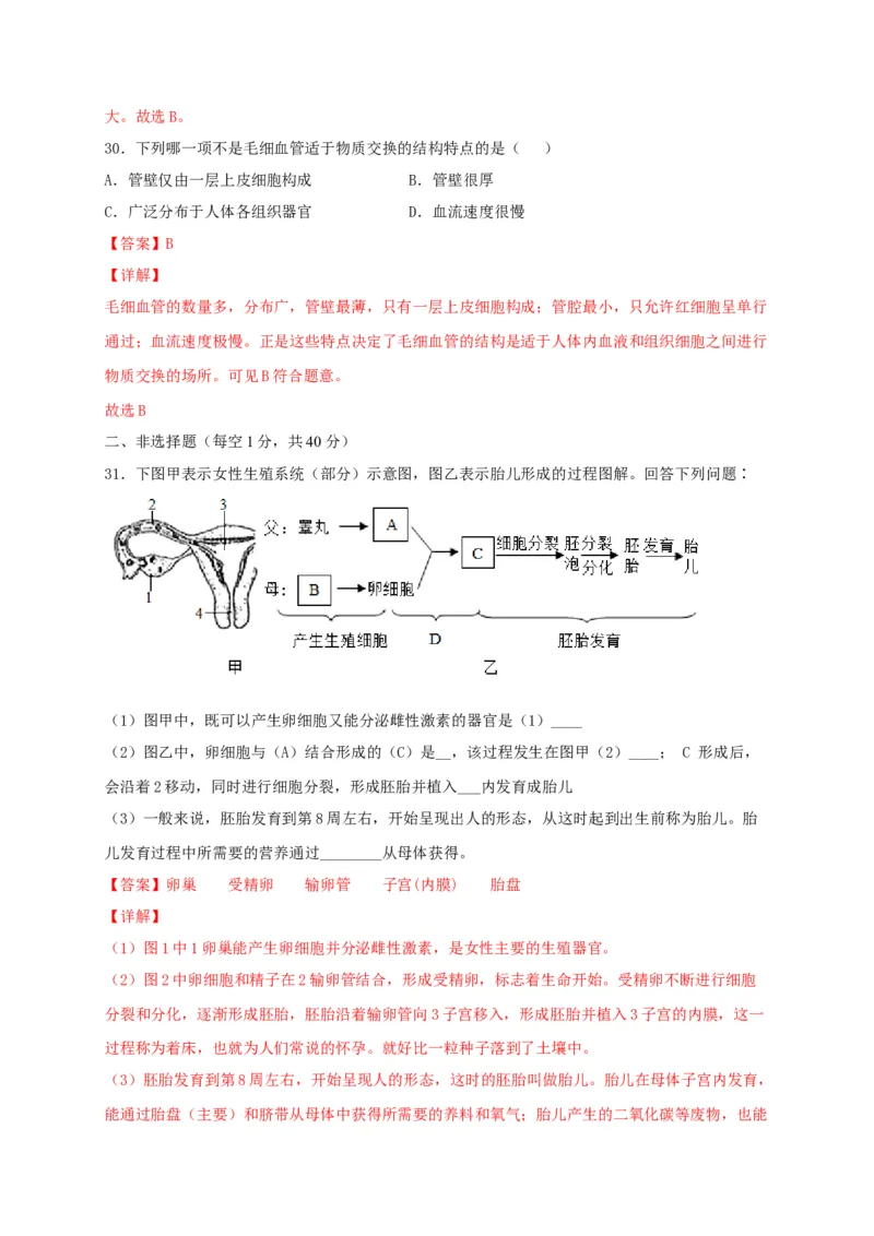 期中测试02-（解析版）_初中全科电子版试卷练习试题_生物_生物人教版7下练习_人教生物7年级下期中试卷07份