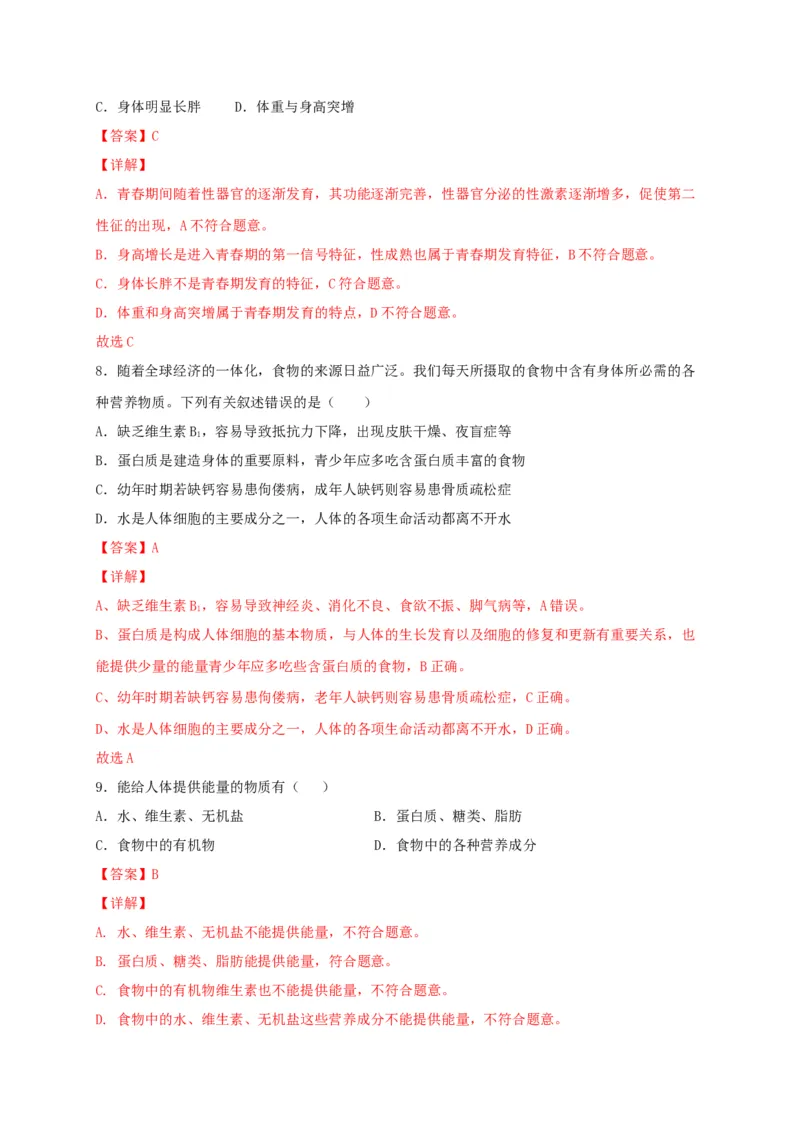 期中测试02-（解析版）_初中全科电子版试卷练习试题_生物_生物人教版7下练习_人教生物7年级下期中试卷07份
