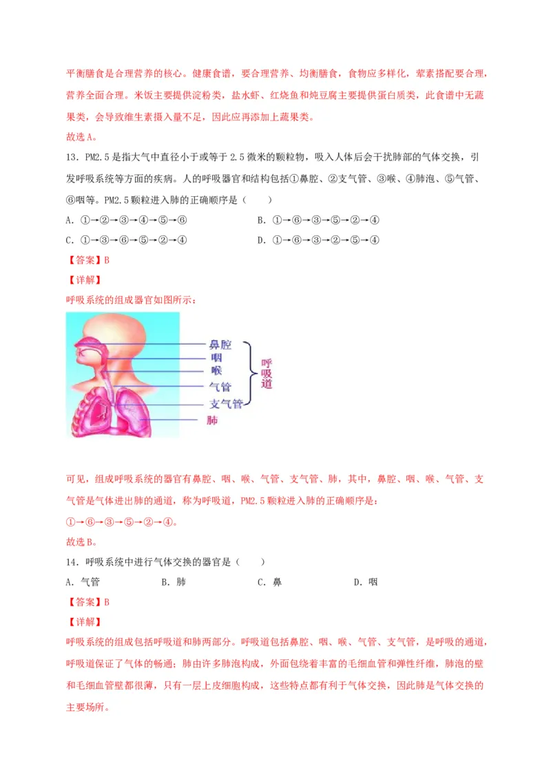 期中测试02-（解析版）_初中全科电子版试卷练习试题_生物_生物人教版7下练习_人教生物7年级下期中试卷07份