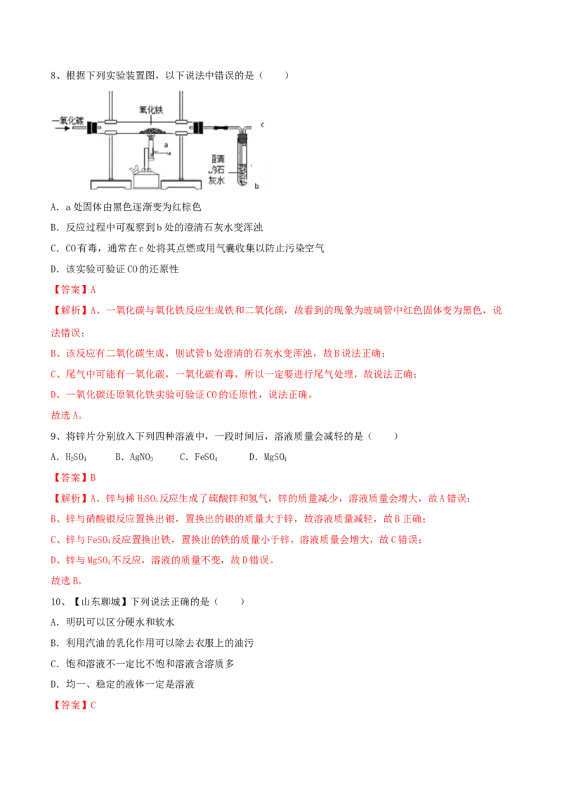 人教版化学九年级下第一次月考模拟卷（二）（解析版）_初中全科电子版试卷练习试题_化学_9年级上下册化学试题_9年级下试题_人教化学九年级下月考试卷（006份）