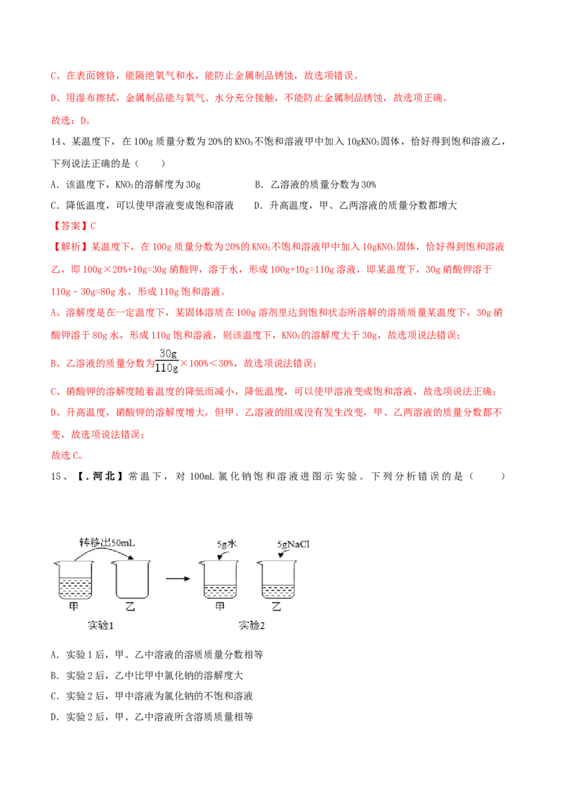 人教版化学九年级下第一次月考模拟卷（二）（解析版）_初中全科电子版试卷练习试题_化学_9年级上下册化学试题_9年级下试题_人教化学九年级下月考试卷（006份）