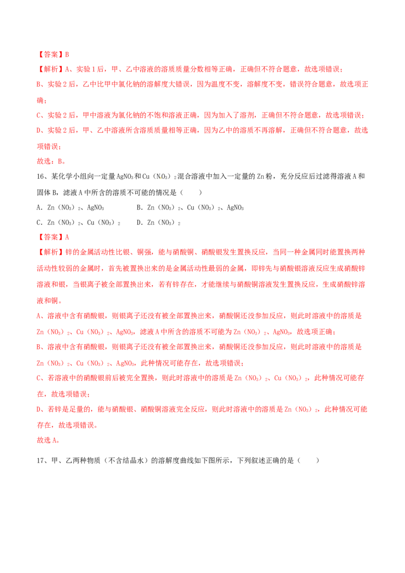 人教版化学九年级下第一次月考模拟卷（二）（解析版）_初中全科电子版试卷练习试题_化学_9年级上下册化学试题_9年级下试题_人教化学九年级下月考试卷（006份）