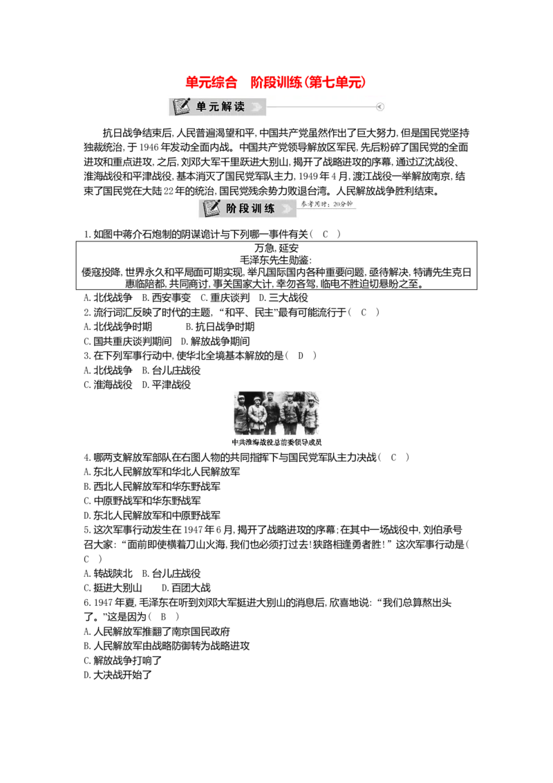 八年级历史上册第七单元解放战争单元综合阶段训练新人教版_初中全科电子版试卷练习试题_历史_历史人教版8上试卷_部编人教版历史8年级上单元测试40份_单元测试（第一套）