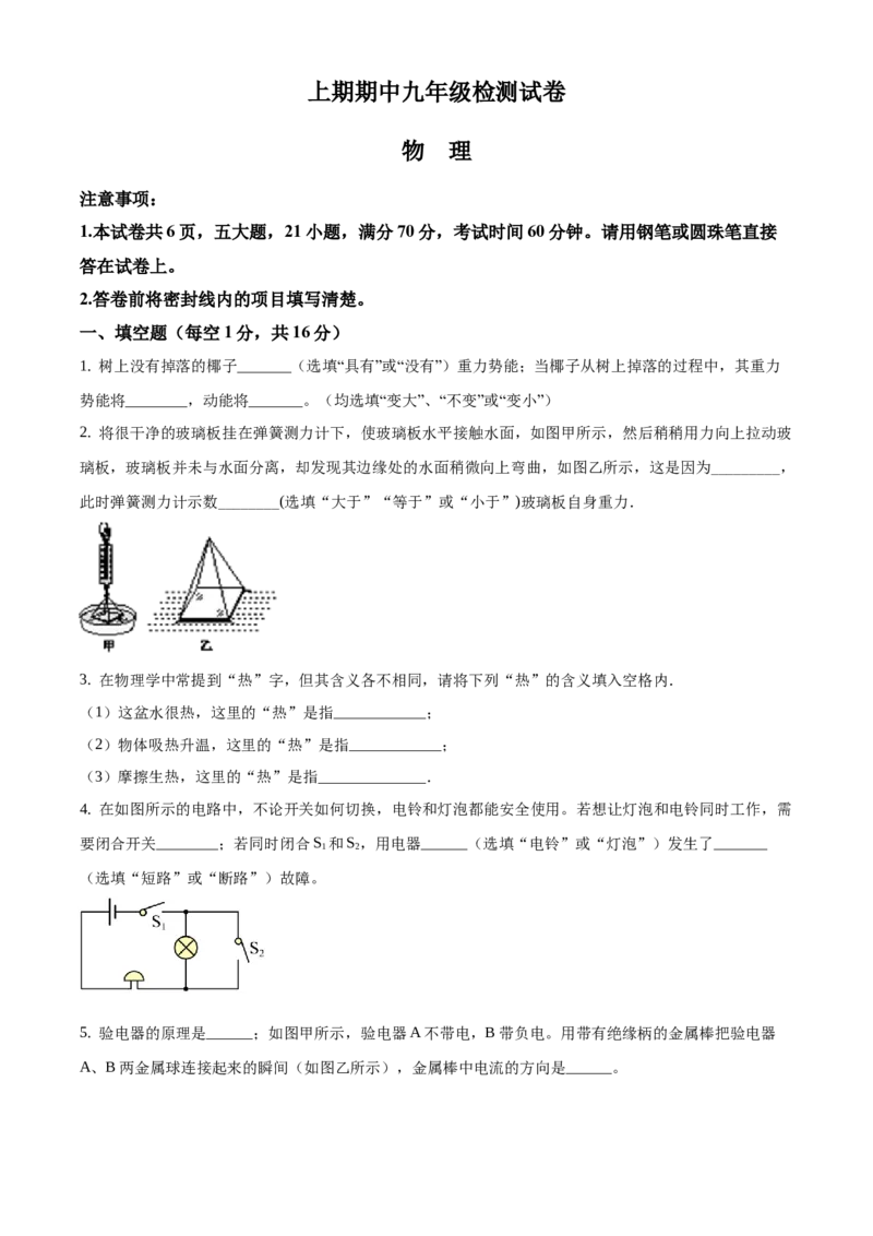 九年级（上）期中考试物理试题（原卷版）(3)_初中全科电子版试卷练习试题_物理_9年级上下册物理试题_人教版物理九年级全一册期中试卷（012份）