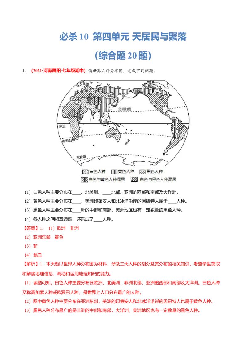 必杀10第四单元居民与聚落（综合题20题）-（人教版）（解析版）_初中全科电子版试卷练习试题_地理_人教地理7上试题试卷_人教地理7年级上专项练习17份