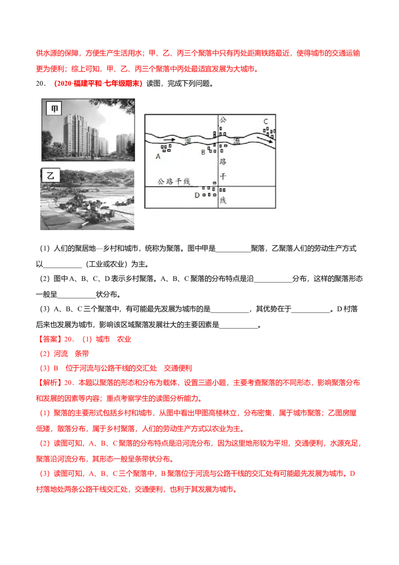 必杀10第四单元居民与聚落（综合题20题）-（人教版）（解析版）_初中全科电子版试卷练习试题_地理_人教地理7上试题试卷_人教地理7年级上专项练习17份