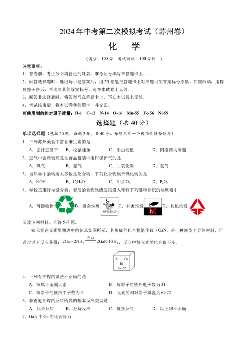 化学（苏州卷）（考试版A4）_初中全科电子版试卷练习试题_化学_2024中考模拟题化学(1)_二模_化学（苏州卷）-：2024年中考第二次模拟考试