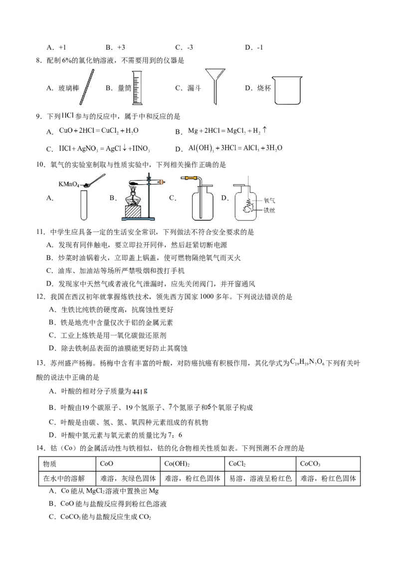 化学（苏州卷）（考试版A4）_初中全科电子版试卷练习试题_化学_2024中考模拟题化学(1)_二模_化学（苏州卷）-：2024年中考第二次模拟考试