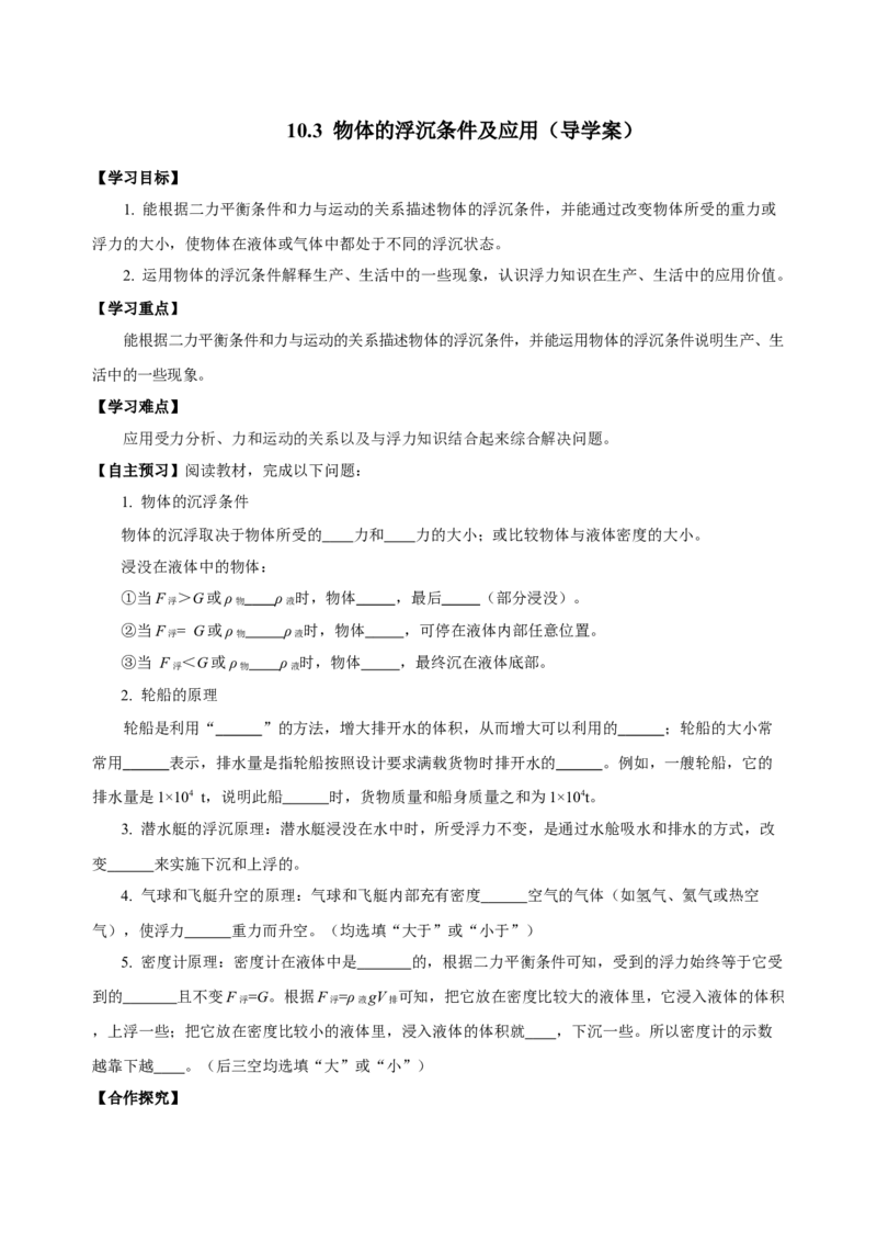 10.3物体的浮沉条件及应用（导学案）-八年级物理下册同步备课系列（人教版）学生版_初物_2024人教版初中物理八九年级上下册课件教案PPT试题电子版资料_八年级下册教案_第十单元