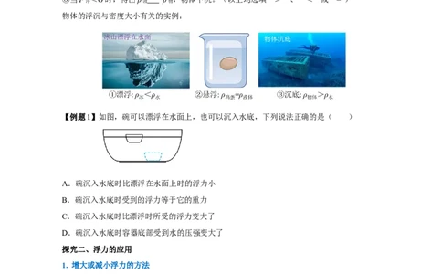 10.3物体的浮沉条件及应用（导学案）-八年级物理下册同步备课系列（人教版）学生版_初物_2024人教版初中物理八九年级上下册课件教案PPT试题电子版资料_八年级下册教案_第十单元