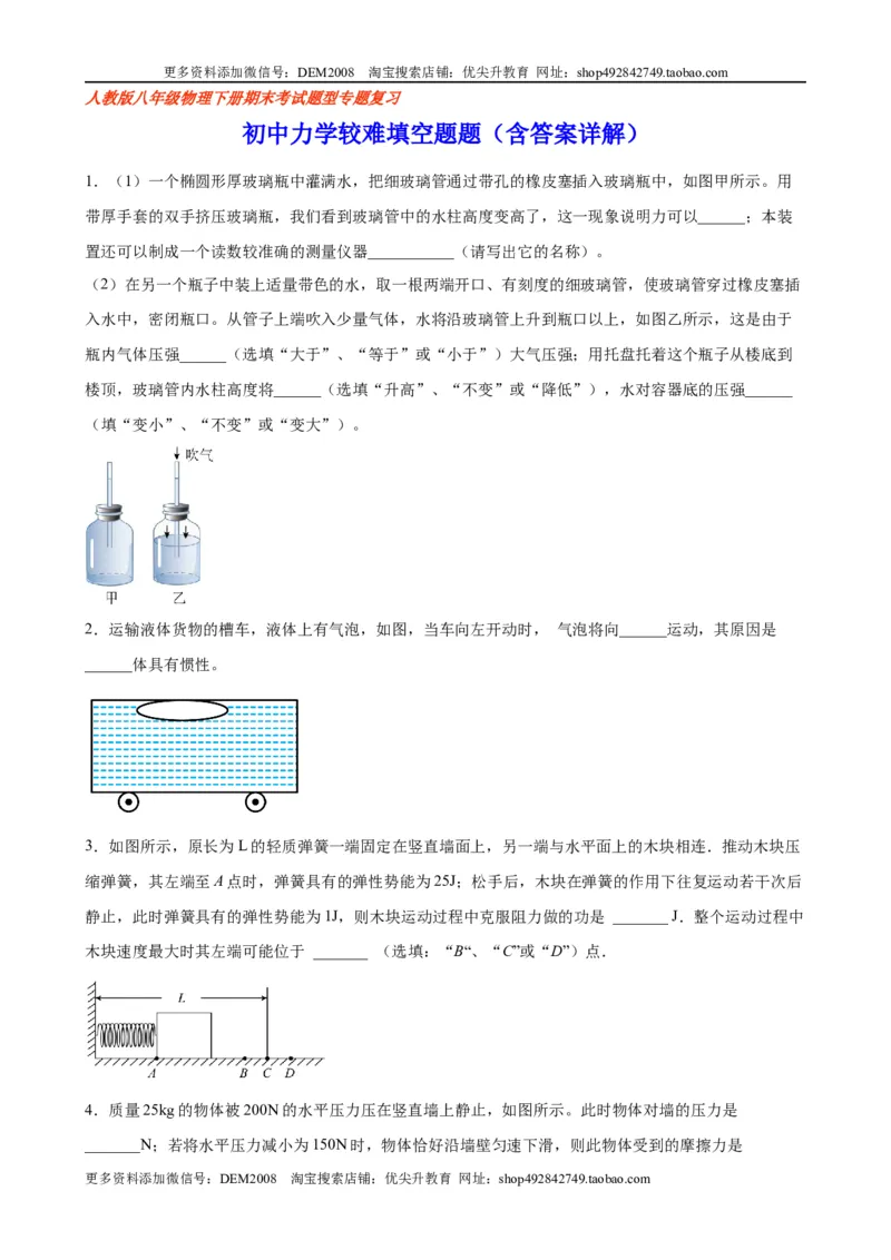 初中力学较难填空题（含答案详解）_初中全科电子版试卷练习试题_物理_8年级下册物理试题_人教版物理八年级下专项练习（029份）