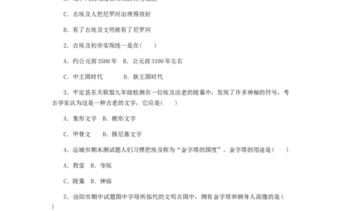 九年级历史上册第一单元古代亚非文明第1课古代埃及同步练习新人教版10261116_初中全科电子版试卷练习试题_历史_历史人教版9上试卷_部编人教版历史9年级上同步练习118份