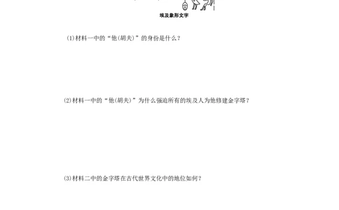 九年级历史上册第一单元古代亚非文明第1课古代埃及同步练习新人教版10261116_初中全科电子版试卷练习试题_历史_历史人教版9上试卷_部编人教版历史9年级上同步练习118份