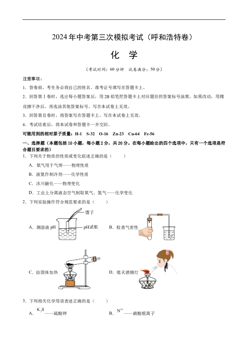 化学（呼和浩特卷）（考试版A4）_初中全科电子版试卷练习试题_化学_2024中考模拟题化学(1)_三模（36套）_化学（呼和浩特卷）