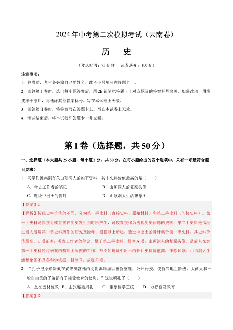 历史（云南卷）（全解全析）_初中全科电子版试卷练习试题_历史_2024中考模拟题历史(1)_二模_历史（云南卷）-：2024年中考第二次模拟考试