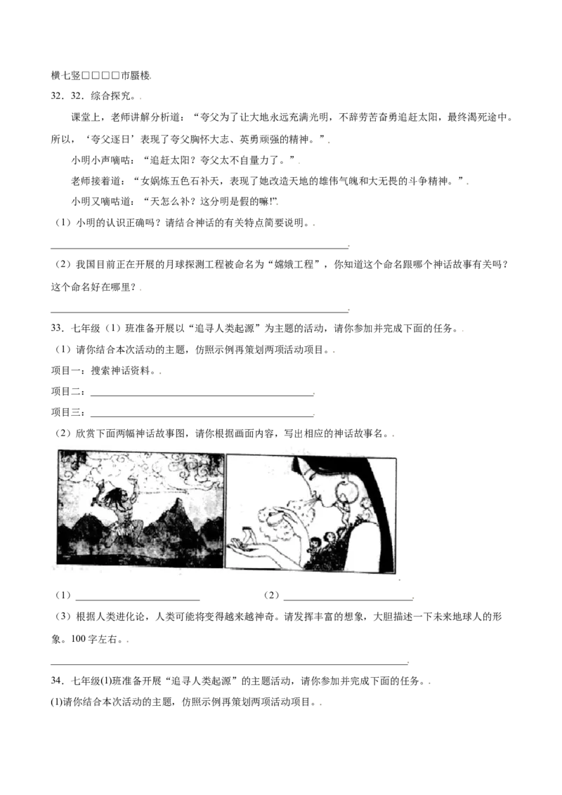 第21课女娲造人(提升训练)(原卷版)_初中全科电子版试卷练习试题_语文_7上初中部编版语文练习、试卷_部编语文七年级上课时练习（048份）