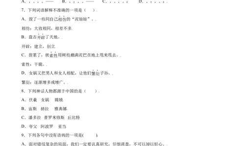第21课女娲造人(提升训练)(原卷版)_初中全科电子版试卷练习试题_语文_7上初中部编版语文练习、试卷_部编语文七年级上课时练习（048份）