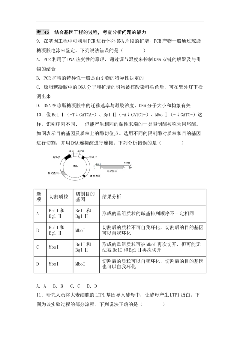 专题十生物工程(原卷版）_新高考复习资料_2023年新高考复习资料_二轮复习_过二轮备战2023年高考生物二轮专题剖析与综合训练（新教材）